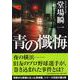 青の懺悔(PHP文庫) [文庫]