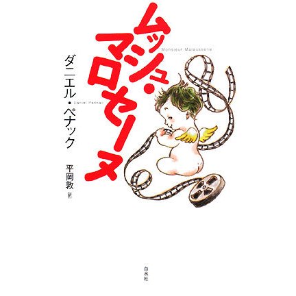 ムッシュ・マロセーヌ [単行本]