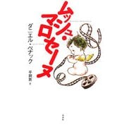 ムッシュ・マロセーヌ [単行本]