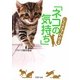しぐさでわかる「ネコの気持ち」(PHP文庫) [文庫]