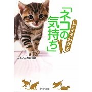 しぐさでわかる「ネコの気持ち」(PHP文庫) [文庫]