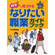 なりたい職業ガイドブック―「好き」から見つける [事典辞典]