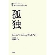 孤独(白水iクラシックス―ルソー・コレクション) [単行本]