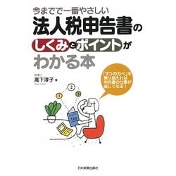 法人税申告書のしくみとポイントがわかる本―今までで一番やさしい [単行本]