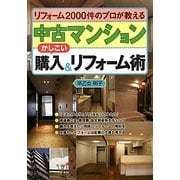 中古マンションかしこい購入&リフォーム術―リフォーム2000件のプロが教える [単行本]