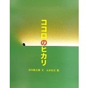 ココロのヒカリ(みるみる絵本) [絵本]