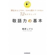 敬語力の基本―肝心なところは、だれも教えてくれない72のテクニック [単行本]
