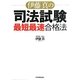伊藤真の司法試験「最短最速」合格法 [単行本]