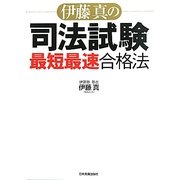 伊藤真の司法試験「最短最速」合格法 [単行本]
