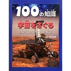 宇宙をさぐる(100の知識(第5期)) [図鑑]