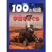 宇宙をさぐる(100の知識(第5期)) [図鑑]