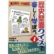 歴史壁面クイズで楽しく学ぼう〈1〉縄文時代-平安時代 [全集叢書]