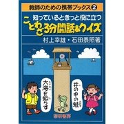 知っているときっと役に立つことわざ3分間話&クイズ(教師のための携帯ブックス〈2〉) [全集叢書]
