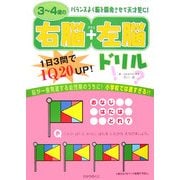 3～4歳の右脳+左脳ドリル [全集叢書]