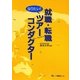 就職・転職 なりたい!ツアーコンダクター [全集叢書]