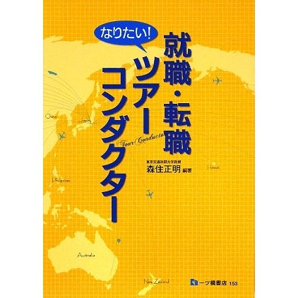 就職・転職 なりたい!ツアーコンダクター [全集叢書]