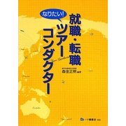 就職・転職 なりたい!ツアーコンダクター [全集叢書]