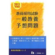 教員採用試験 一般教養予想問題〈2013年度版〉(教員採用試験シリーズ) [全集叢書]