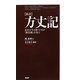 新訳 方丈記―乱世を生き抜くための「無常観」を知る [単行本]