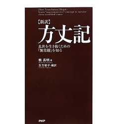 新訳 方丈記―乱世を生き抜くための「無常観」を知る [単行本]