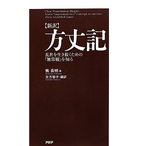 新訳 方丈記―乱世を生き抜くための「無常観」を知る [単行本]
