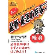 公務員試験 あっ!という間にすぐわかる!最新・最速の時事 経済〈平成24年度受験用〉 [全集叢書]