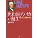共和国アメリカの誕生―ワシントンと建国の理念 [単行本]