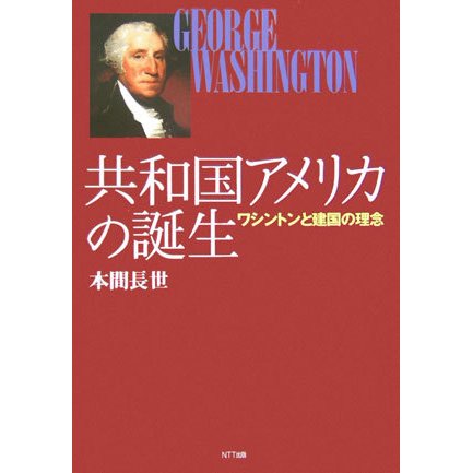 共和国アメリカの誕生―ワシントンと建国の理念 [単行本]