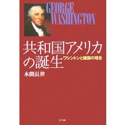 共和国アメリカの誕生―ワシントンと建国の理念 [単行本]