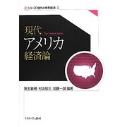 現代アメリカ経済論(シリーズ・現代の世界経済〈1〉) [全集叢書]