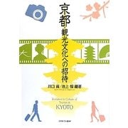 京都・観光文化への招待 [単行本]