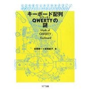 キーボード配列QWERTYの謎 [単行本]