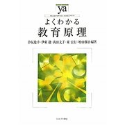 よくわかる教育原理(やわらかアカデミズム・わかるシリーズ) [全集叢書]