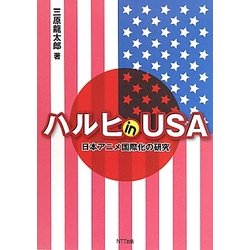 ハルヒin USA―日本アニメ国際化の研究 [単行本]