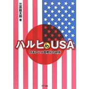 ハルヒin USA―日本アニメ国際化の研究 [単行本]