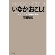 「いなか」おこし!―地域ブランド戦略を創る [単行本]