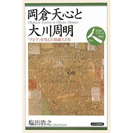 岡倉天心と大川周明―「アジア」を考えた知識人たち(日本史リブレット人〈084〉) [全集叢書]