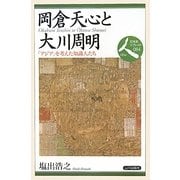 岡倉天心と大川周明―「アジア」を考えた知識人たち(日本史リブレット人〈084〉) [全集叢書]