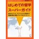はじめての留学スーパーガイド―留学のメリット・デメリットから実現まで、基礎知識と実現ノウハウをガイダンス(留学応援シリーズ) [単行本]