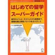はじめての留学スーパーガイド―留学のメリット・デメリットから実現まで、基礎知識と実現ノウハウをガイダンス(留学応援シリーズ) [単行本]