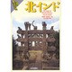 北インド(世界歴史の旅) [全集叢書]