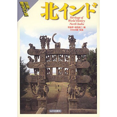 北インド(世界歴史の旅) [全集叢書]