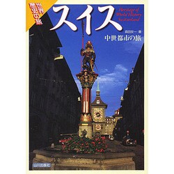 スイス－中世都市の旅（世界歴史の旅） [全集叢書]