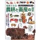 写真でみる農耕と畜産の歴史(「知」のビジュアル百科〈41〉) [全集叢書]