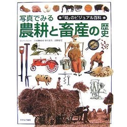 写真でみる農耕と畜産の歴史(「知」のビジュアル百科〈41〉) [全集叢書]
