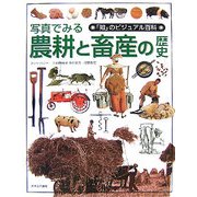 写真でみる農耕と畜産の歴史(「知」のビジュアル百科〈41〉) [全集叢書]