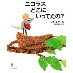 ニコラスどこにいってたの? [絵本]