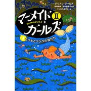 マーメイド・ガールズ2〈4〉ユウキとクジラの友だち [単行本]
