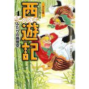 子ども版 西遊記〈4〉ふたりの孫悟空 [全集叢書]