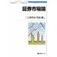 証券市場論(有斐閣ブックス) [全集叢書]